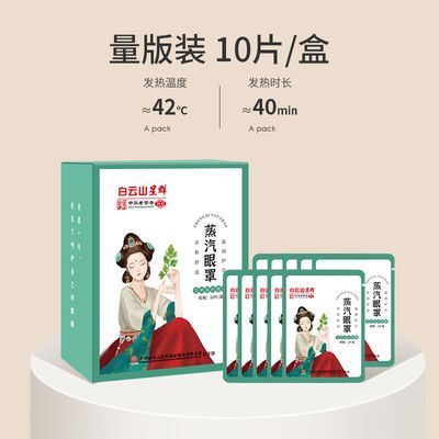 109867/白云山蒸汽眼罩一次性遮光热敷睡眠改善眼睛血液循环视力