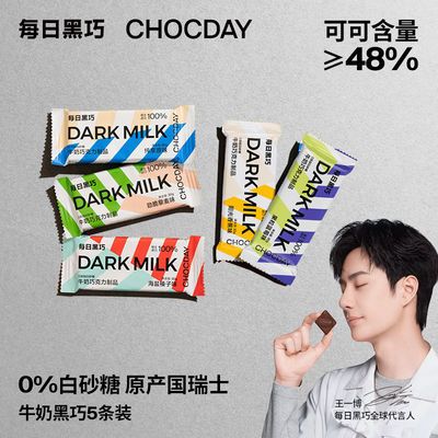 106413/王一博同款每日黑巧瑞士零添加蔗糖纯可可脂牛奶巧克力零食5条装