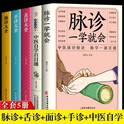 正版5册 脉诊一学就会中医自学百日通舌诊面诊手诊大全 脉诊中