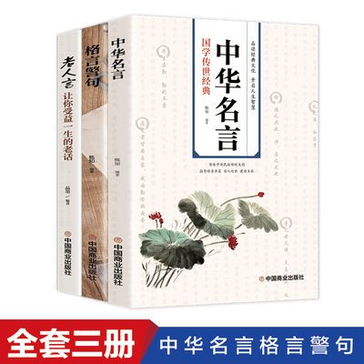 老人言中华名言格言警句中国传统文化正版中国哲学传世经典 虎窝拼