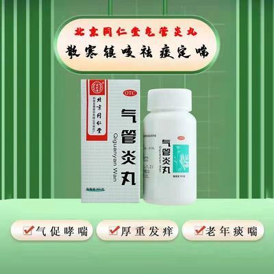 同仁堂气管炎丸止咳化痰喉咙痒咳白痰清肺慢性支气管炎喘哮咳嗽药2月