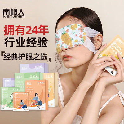 109415/南极人蒸汽眼罩热敷缓解眼疲劳助眠遮光女护眼发热加热眼贴学生