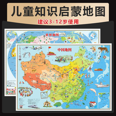 2023儿童新版中国地图和世界地图高清3-12岁少儿地理知识启蒙墙贴