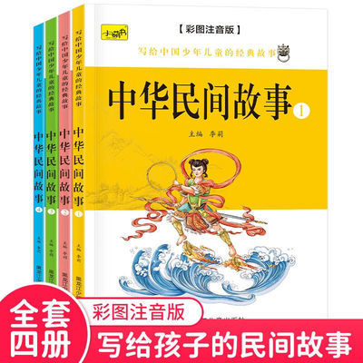 109877/中华民间故事彩图注音小学生课外阅读故事书一二三年级课外文学书