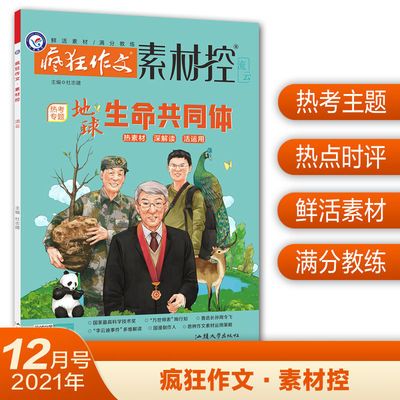 106103/天星教育2021疯狂作文素材控12月号校园文学期刊杂志疯狂阅读
