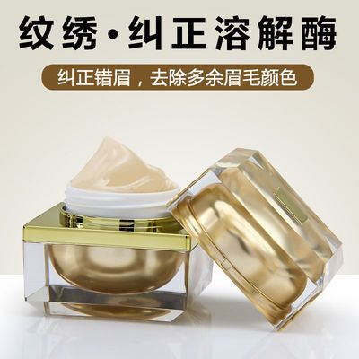 纹绣溶解酶眉膏改错纠正褪色剂纹绣色料修改错误多余线条边框改淡