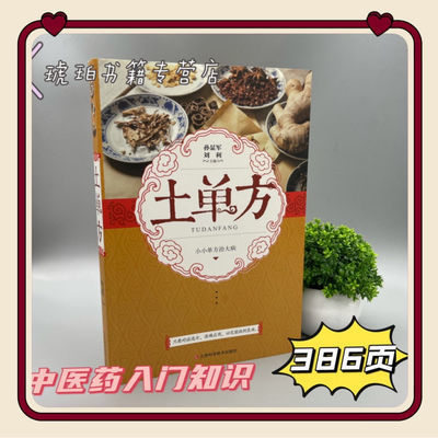 105685/土单方 孙显军刘利主编小小单方治大病中医药治疗方法实用工具书