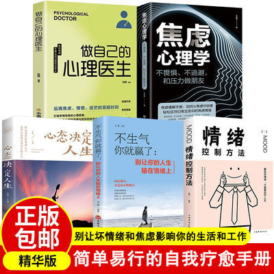 正版焦虑减压抑郁症患者自我治疗断舍离情绪心理学读心术书自控力