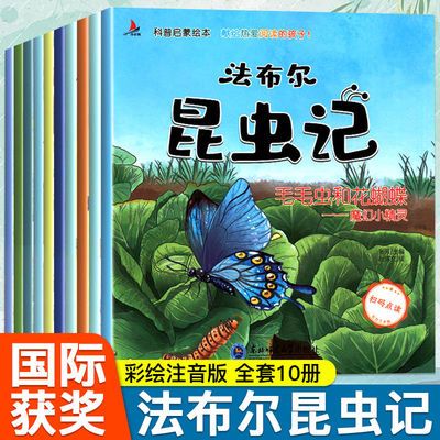 法布尔昆虫记全10册注音版科普绘本小学生一二三四年级课外书阅读