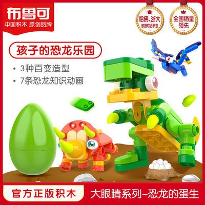 布鲁可积木恐龙蛋变形儿童大颗粒积木男孩益智玩具3到6岁生日礼物