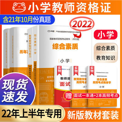 131213/2022年小学教师资格证考试用书历年真题习题教资综合素质教材试卷