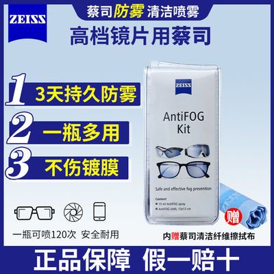 Zeiss蔡司专业防雾除雾喷雾剂清洁套装眼镜镜片镜头游泳镜防