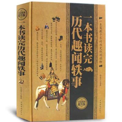 精装   一本书读完历代趣闻轶事 有趣的名人轶事中国野史历史典