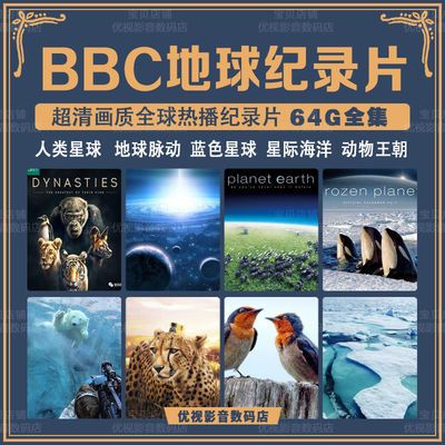 超清bbc地球紀錄片u盤系列98集星際海洋動物王朝人類星球英文發音