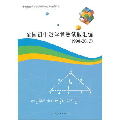 130045/全国初中数学竞赛试题汇编（1998-2013）