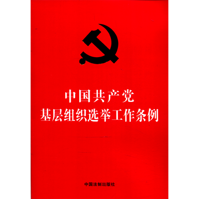 中国共产党基层组织选举工作条例