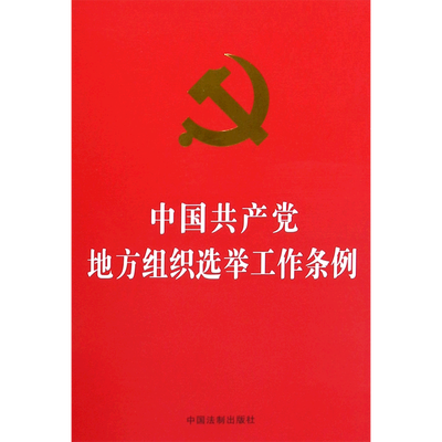 中国共产党地方组织选举工作条例