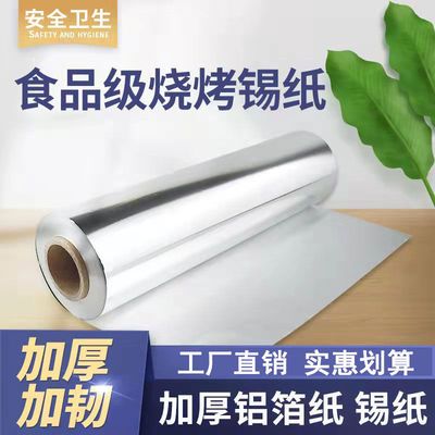 食品级锡纸铝箔纸耐高温烤箱空气炸锅保温花甲锡纸烧烤烤盘铝箔纸