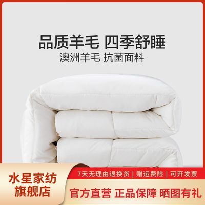 130977/水星家纺羊毛春秋被冬被澳洲进口羊毛被抗菌单双人羊毛被芯雅汐