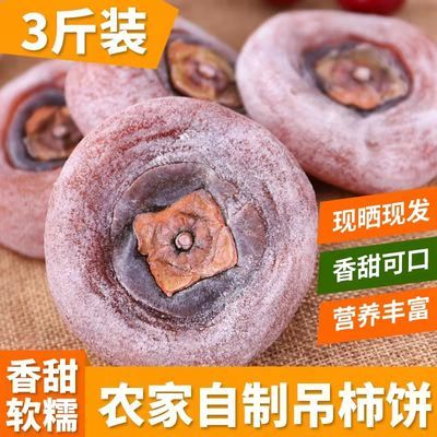 109839/无添加剂绿色食品柿饼批发直销网红柿子广西非陕西富平霜降吊饼