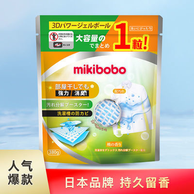 mikibobo洗衣凝珠日本品牌一次性便携机洗凝珠留香珠380g