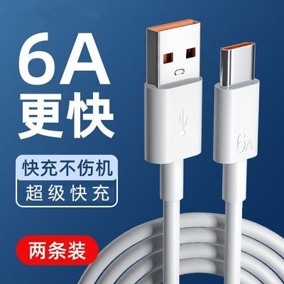 108114/6A超级快充66w数据线typec适用于华为荣耀小米OPPOvivo闪充充电线