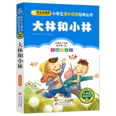 132053/正版大林和小林 彩图注音小学一二年级推荐阅读正版小书虫系列