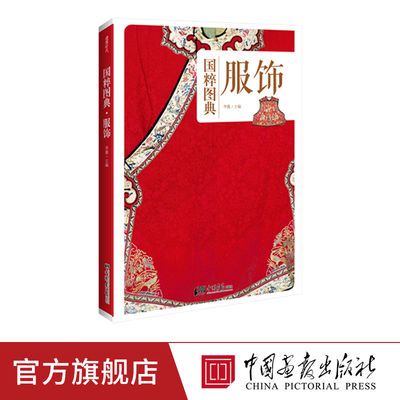 正版国粹图典—服饰 具有创新精神的传统文化经典 中国画报出版社