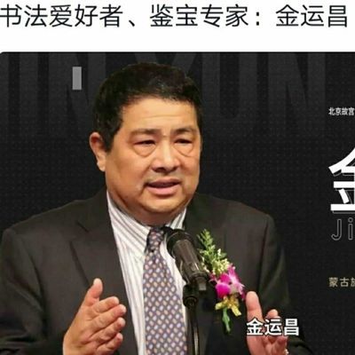 鉴宝专家金运昌中书协理事北京故宫博物院院长手写书法真迹字画