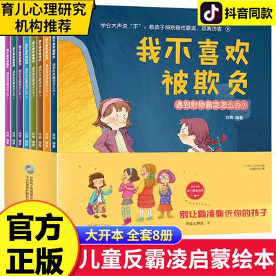 反霸凌意识启蒙教育绘本全套我不喜欢被欺负儿童幼儿园早教故事书