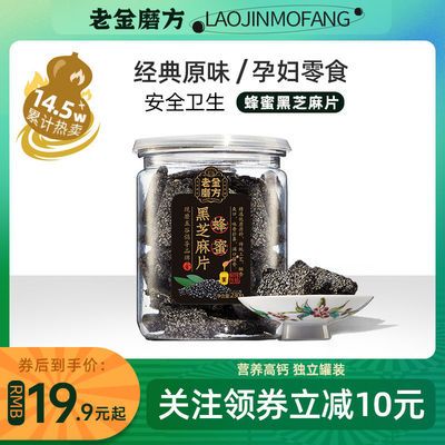 【老金磨方】 蜂蜜黑芝麻核桃片230g/罐 办公室零食小吃传统芝麻