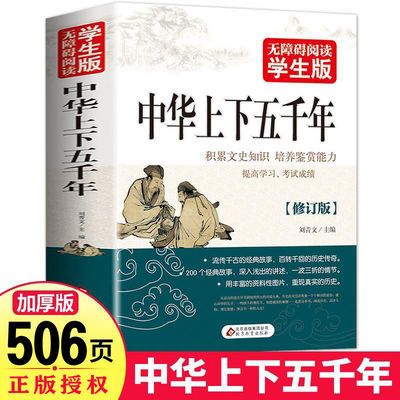 中华上下五千年正版初中版完整版中国历史故事书中国上下五千年
