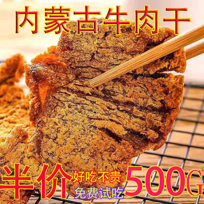 106668/正宗内蒙古原切牛肉干无香香辣牛肉片熟食即食牛肉干类制品小零食