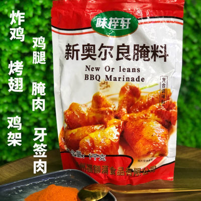 味梓轩新奥尔良腌料1kg*20袋整箱烤翅炸鸡蜜汁鸡腿鸡架商用