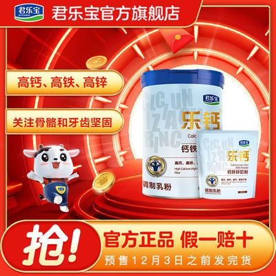 106490/韩雪推荐君乐宝乐钙钙铁锌奶粉学生成人老年人奶粉800g+400g组合【12月3日发完】