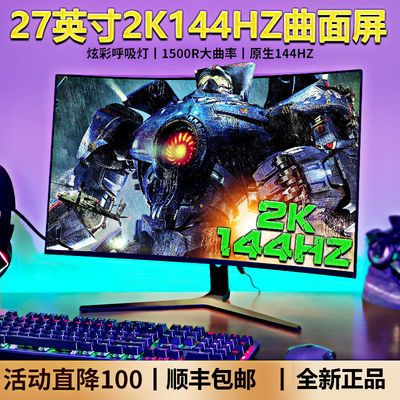 曲面32 27 24英寸4K144HZ电竞屏165HZ液晶电脑显示器2K游戏240HZ