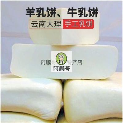 500克1市斤真空袋装云南大理农家手工自制牛奶/羊奶制品乳饼