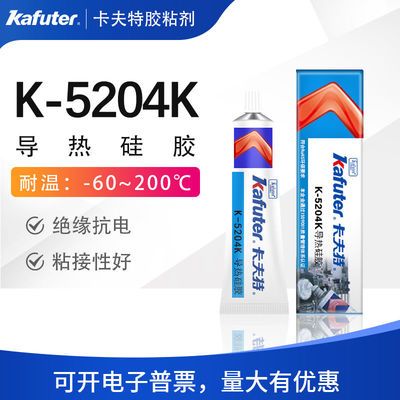 卡夫特导热硅胶可固化K-5204K芯片LED灯珠风扇笔计本电脑散热器
