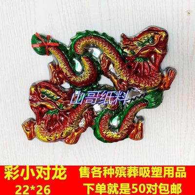 殡葬彩小对龙丧葬吸塑彩色龙凤土葬寿材塑料镀金纸扎纸活材料花圈