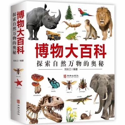 600页博物大百科中文正版精装彩图少儿童百科全书动物植物恐龙ADK