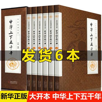 中华上下五千年原版历史书套装共6册中国通史5000年文明史畅销书