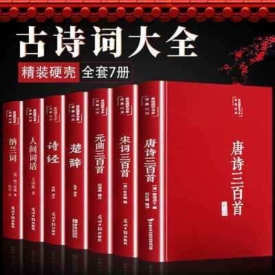 全套7册古诗词大全人间词话王国维唐诗三百首宋词元曲诗经纳兰词