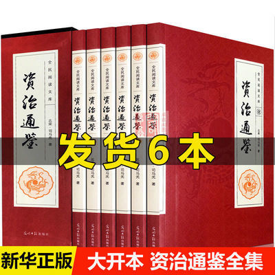 资治通鉴全集现货全套6册白话文版中华书局文白对照青少年版史书