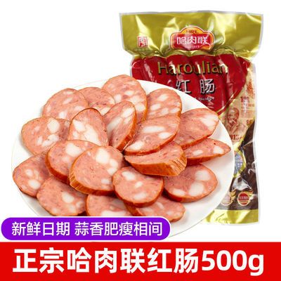 哈肉联红肠500g大众肉联香肠东北哈尔滨特产小吃即食肠真空装