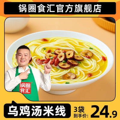 109856/【锅圈食汇】岳云鹏推荐正宗3袋装速食枸杞乌鸡汤米线米粉粉丝