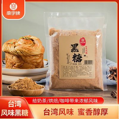 南字牌台湾风味黑糖粉 拌珍珠奶茶店烘焙小包装家用商用480g袋装