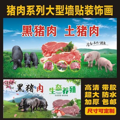 土猪肉黑猪肉新鲜猪肉贴纸贴海报自粘一整张精品肉铺店背景装饰画
