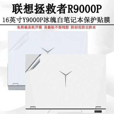 适用联想拯救者r9000p贴纸y9000p冰魄白贴膜16英寸笔记本保护膜