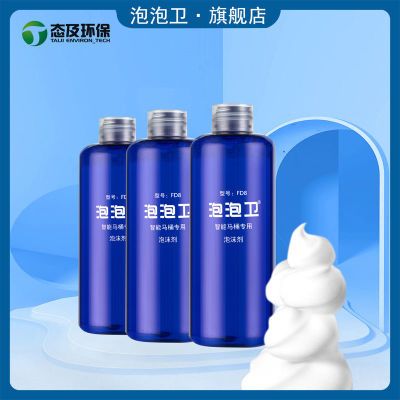 泡泡卫FD8发泡剂智能马桶专用泡沫剂防溅防臭沫盾补充液剂泡泡液
