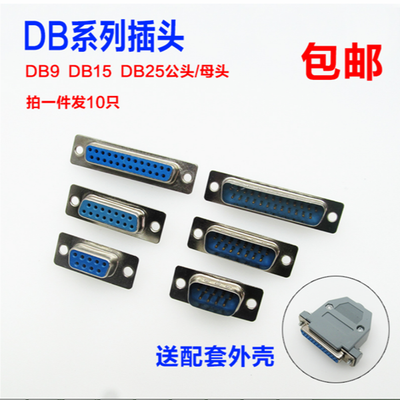 db9 2排9针15针25针公头母头DB15接头 RS232插头 串口焊线头DB25
